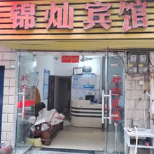 丽水锦灿宾馆