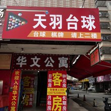 惠州华文公寓