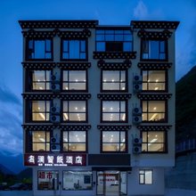 名澜智享·云境Horizon·度假酒店(康定店)
