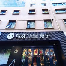 魔宇电影酒店(上海人民广场南京西路地铁站店)