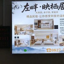 巴中左畔·映栖居民宿