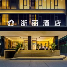 浙丽酒店