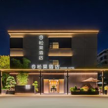 松果酒店(西三环奥体中心店)