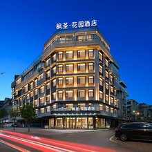 枫圣花园酒店(义乌国际商贸城全球数贸中心店)