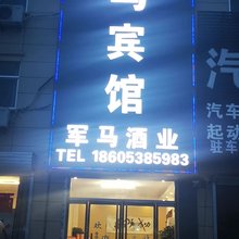 梁山军马宾馆
