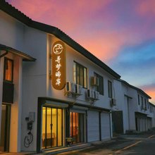 寻梦晞岸·宋氏美学轻奢民宿(宜兴窑湖小镇店)