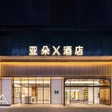 深圳观澜三一云都亚朵X酒店
