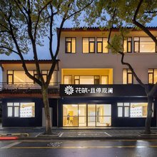 花筑·且停观澜民宿(苏州观前街平江路店)