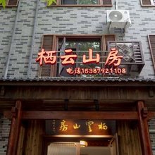 庐山栖云山房民宿(三叠泉店)