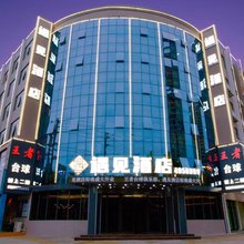 遇见酒店(固始西亚丽宝购物广场店)