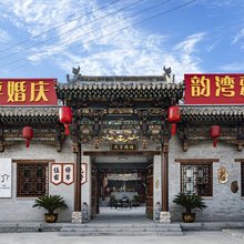 平遥韵湾雅居民宿