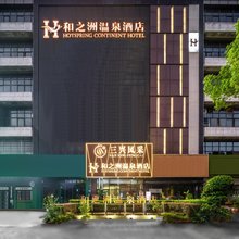 和之洲温泉酒店(福州站秀山地铁站店)