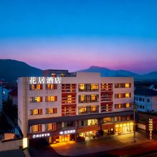 花居酒店(苏州木渎古镇渎川桥地铁站店)