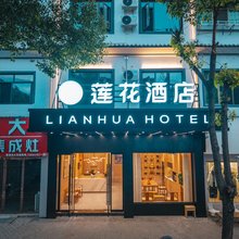 莲花酒店(婺源文化广场景观桥店)