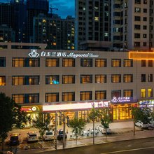 白玉兰酒店(兰州中海广场省中心医院店)