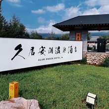 桓仁久居安澜温泉酒店