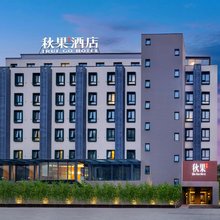 秋果酒店(北京燕莎三元桥地铁站店)