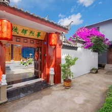 华熙驿栈(丽江古城南门店)
