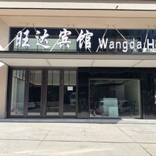 密山旺达快捷宾馆