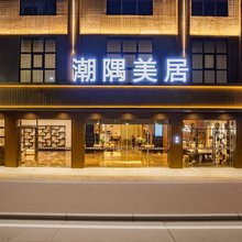 潮隅美居Moonlight Teochew Hotel(潮州市百师园创意馆店)