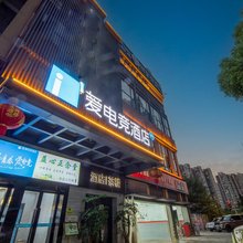 爱电竞酒店(成都东郊记忆理工大学地铁站店)