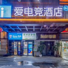 爱电竞酒店(成都东郊记忆理工大学地铁站店)
