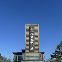 风云度假山庄