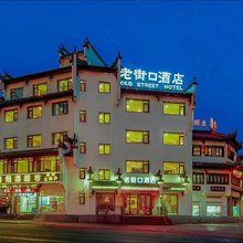 黄山老街口酒店(屯溪老街黎阳老街景区店)