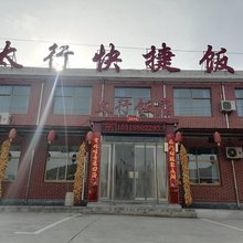 太行快捷饭店