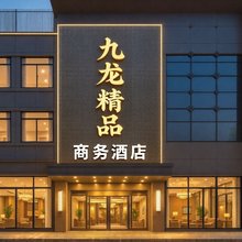 九龙海天商务酒店(郑州客运南站京广南路第六人民医院地铁站店)