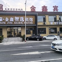 金瑞金鑫智选宾馆