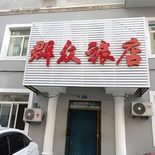 沈阳群众旅店