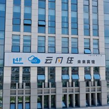 云闪住未来宾馆(太湖汽车城店)