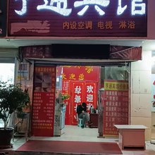 信阳亨通宾馆