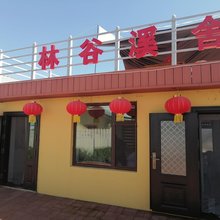 林谷溪舍民宿
