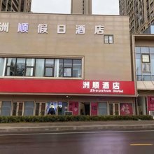 洲顺酒店(徐州生物工程学院店)