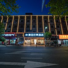 仙居麦田·芒果酒店(文化公园店)