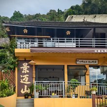 檐喃青旅(澜沧景迈山古茶林景区店)