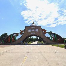 新巴尔虎左旗诺干湖旅游度假营地