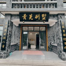 瓦屋山镇复兴村青羌别墅