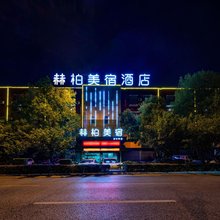 赫柏美宿酒店(娄底中心医院第三中学店)