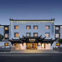 黄山黟县宏村风景区游客中心亚朵酒店