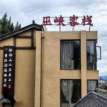 巫山巫峡客栈