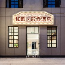 红韵·彩霞酒店(婺源高铁站店)