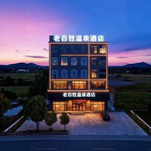 老百姓温泉酒店(襄汾服务区北门北柴收费站京昆高速口店)