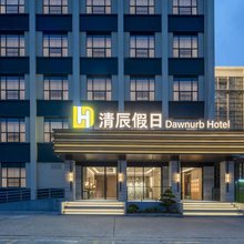 南京清辰假日酒店 (南京火车站红山动物园店)