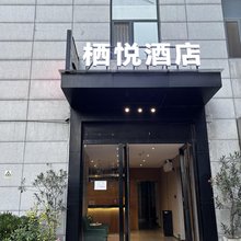 栖悦酒店(西安万象城生命之树电视塔地铁站店)