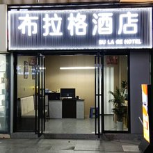 布拉格酒店(湖南农业大学店)