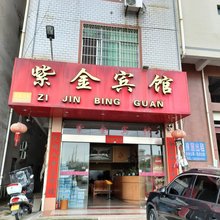 紫金宾馆