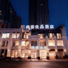 尚客优品酒店(海安高铁站海安高级中学店)
